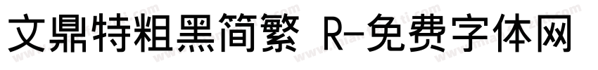 文鼎特粗黑简繁 R字体转换